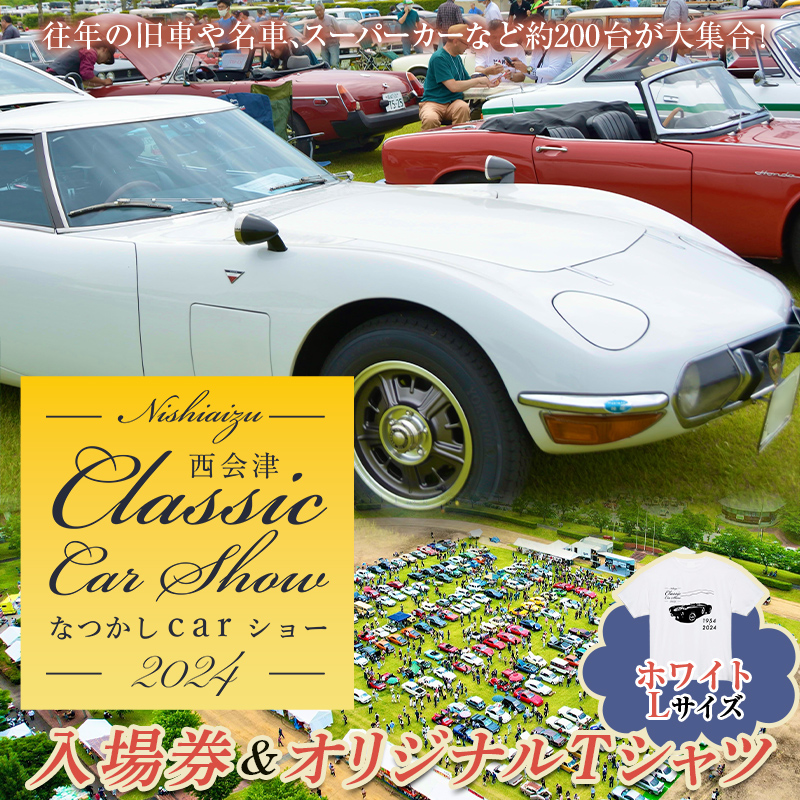 2024年5月26日開催 なつかしカーショー入場券とオリジナルTシャツ（ホワイト・Lサイズ）F4D-0715