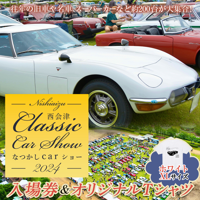 2024年5月26日開催 なつかしカーショー入場券とオリジナルTシャツ（ホワイト・XLサイズ）F4D-0716