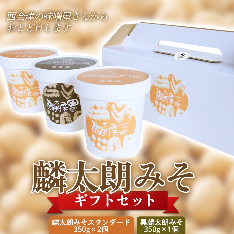 無添加・生みそ「麟太朗みそ」ギフトセット F4D-0740