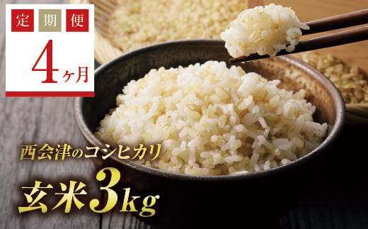 ＜定期便4ヶ月＞ 西会津産米コシヒカリ 玄米 3kg F4D-1749