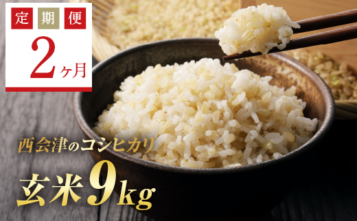 <定期便2ヶ月> 西会津産米コシヒカリ 玄米 9kg( 4.5kg×2袋) F4D-1759