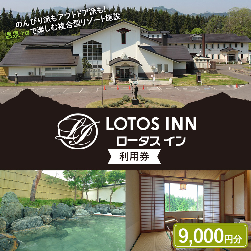 ロータスイン 利用券 9,000円分 F4D-1049