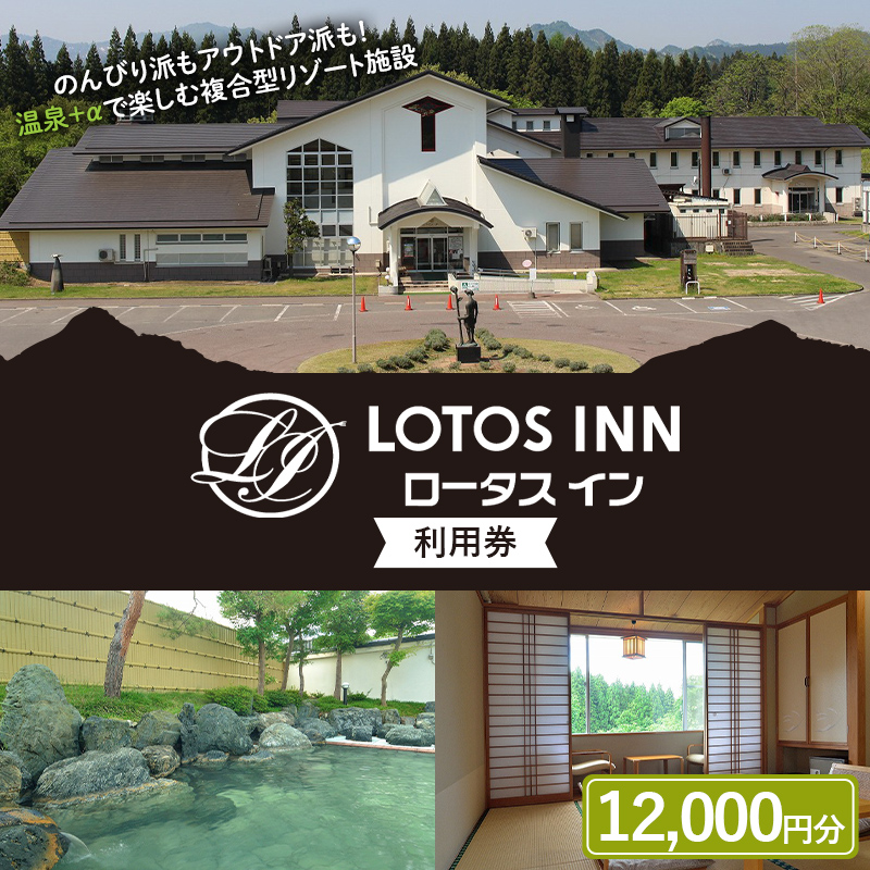 ロータスイン利用券12,000円分 F4D-1050