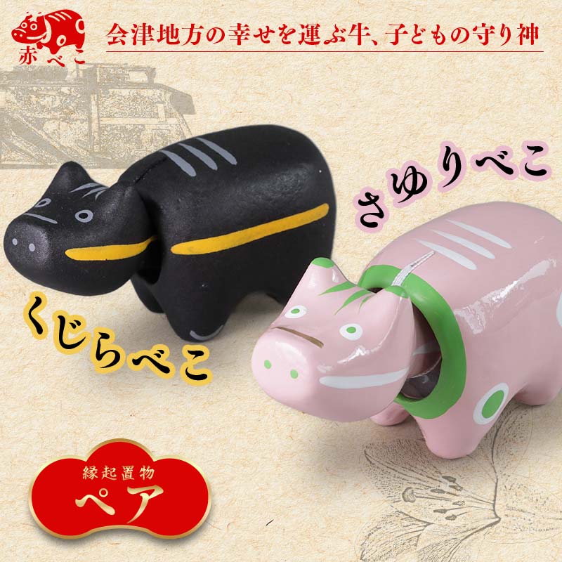 【縁起置物】限定品 くじらべこ＆さゆりべこセット（1号サイズ） F4D-1040