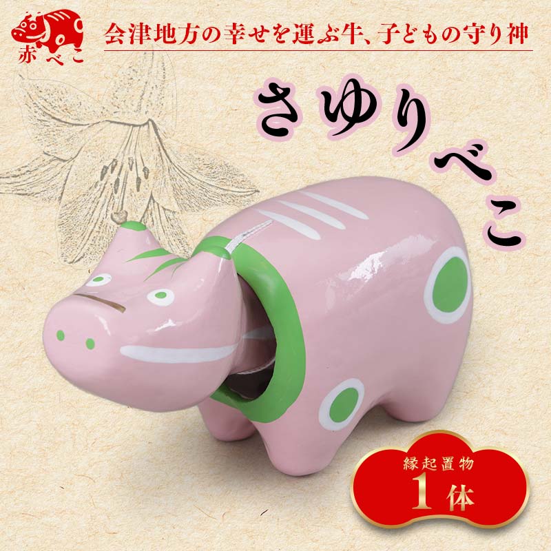 【縁起置物】限定品 さゆりべこ（1号サイズ） F4D-1042