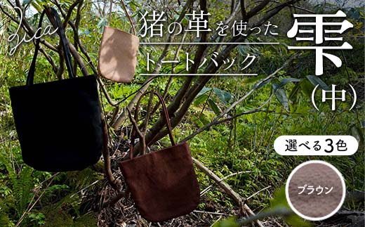 ZICA（じか） 猪の革を使ったトートバック「雫」（中）ブラウン F4D-1061