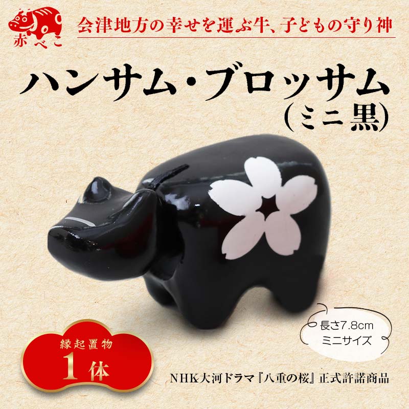 【縁起置物】赤べこ ハンサム・ブロッサム ミニ 1体（黒） F4D-1018