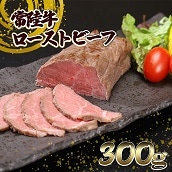 常陸牛ローストビーフ300g (ソース付き)