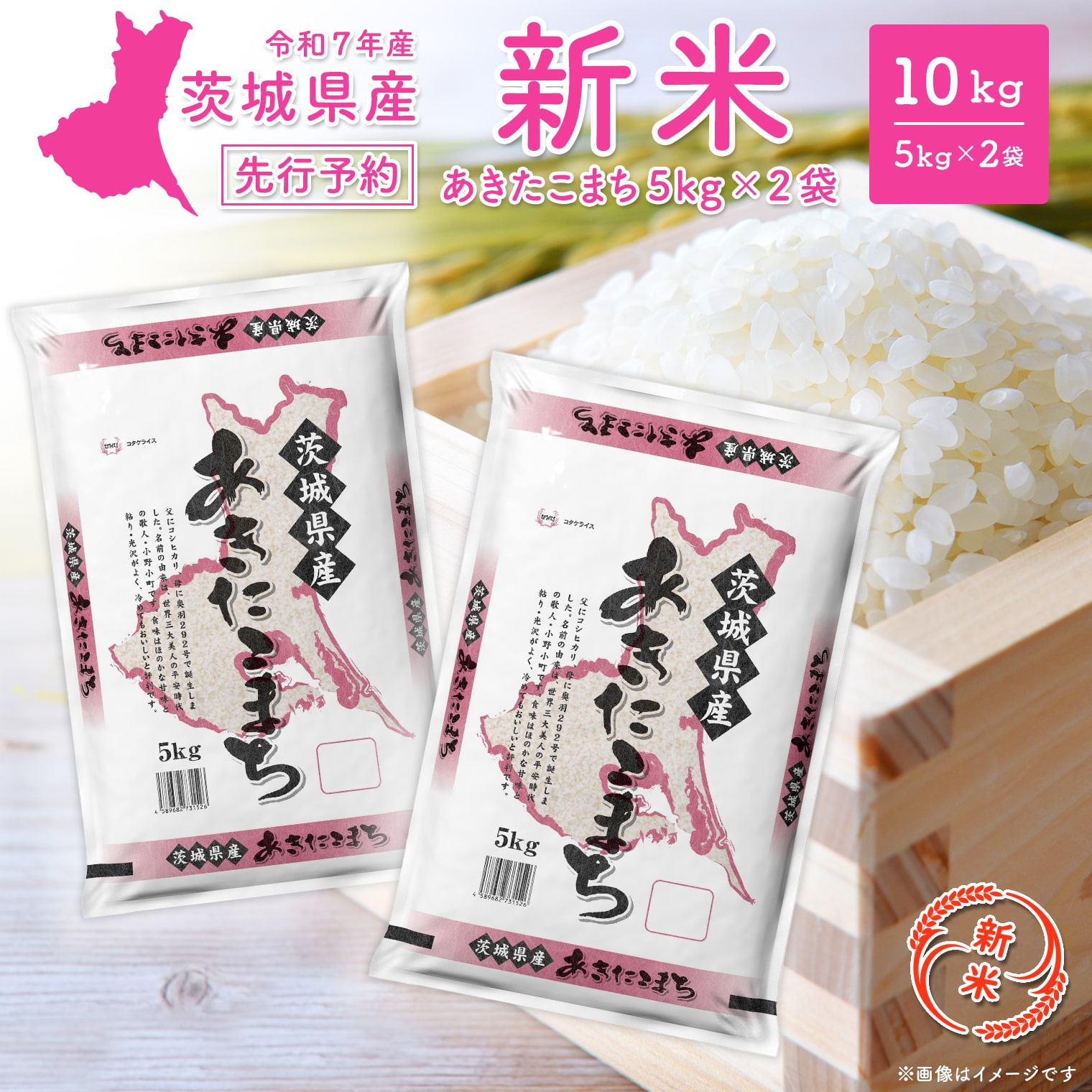【新米先行予約!!】 令和7年産 【白米】 茨城県産 あきたこまち 10kg (5kg×2袋) ＜令和7年8月中旬-9月内発送＞ 新米 米 精米 小分け 2025年産 K2568