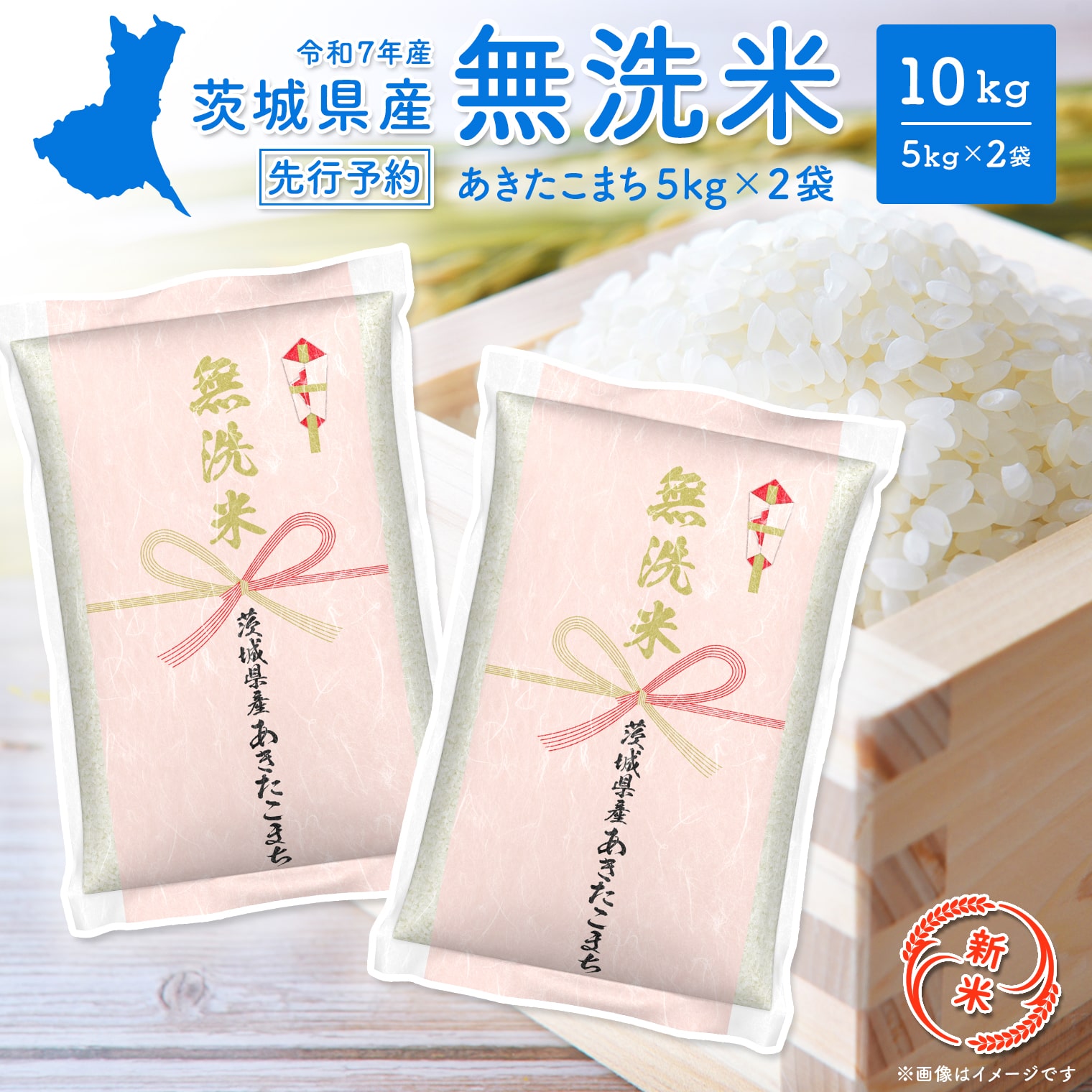 【新米先行予約!!】 令和7年産 【無洗米】 茨城県産 あきたこまち 10kg (5kg×2袋) ＜令和7年8月中旬～9月内発送＞ 新米 米 無洗米 小分け 2025年産 K2453