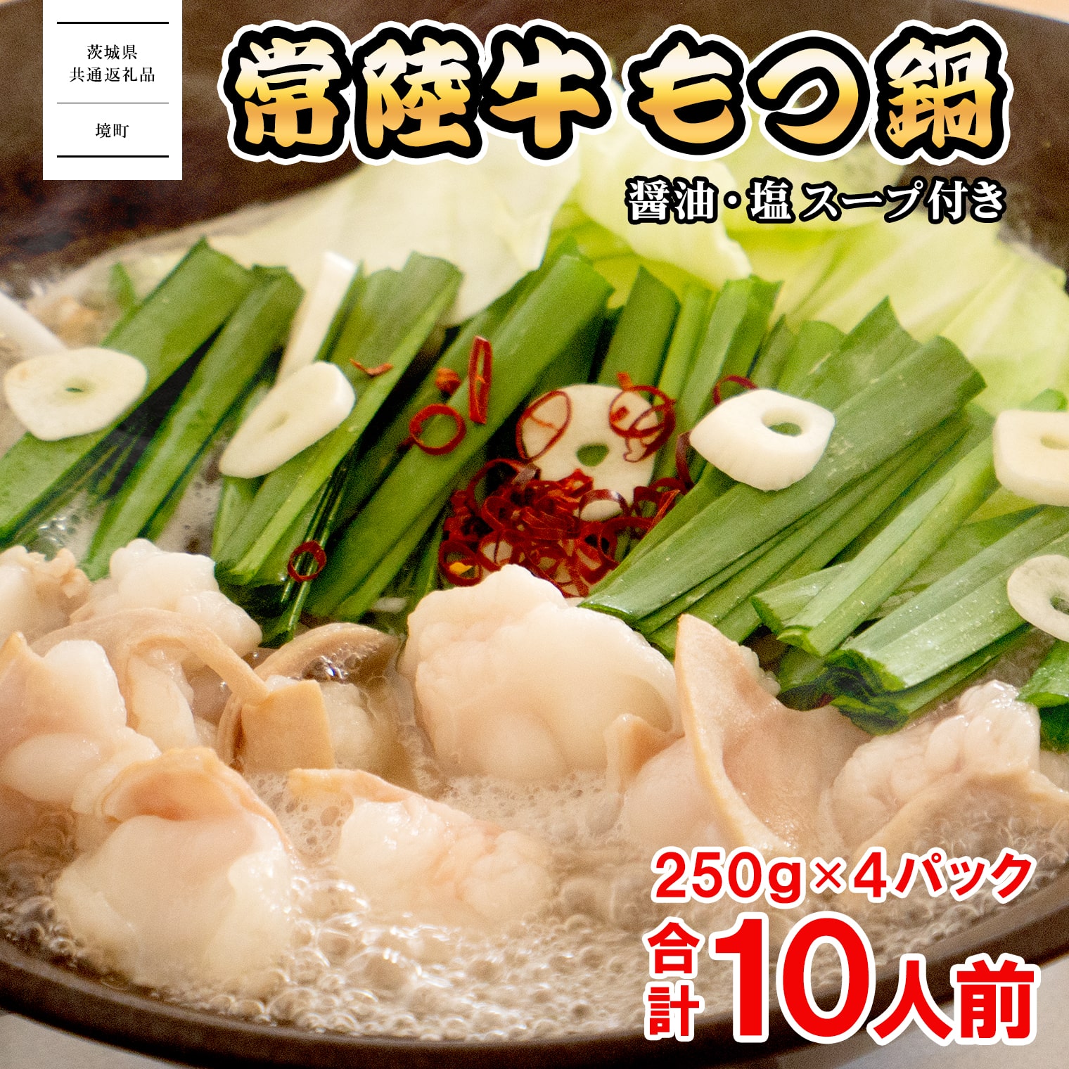 【茨城県共通返礼品】常陸牛 もつ鍋セット 1kg (250g × 4パック)  牛もつ もつ 1000g 小分け K1823