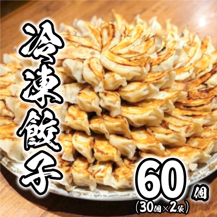 【2025年9月発送】　道の駅さかい 特製 冷凍餃子 60個 (30個×2袋)  餃子 ぎょうざ 冷凍食品 惣菜
