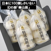 塚原牧場の幻の豚「梅山豚」肉饅頭セット