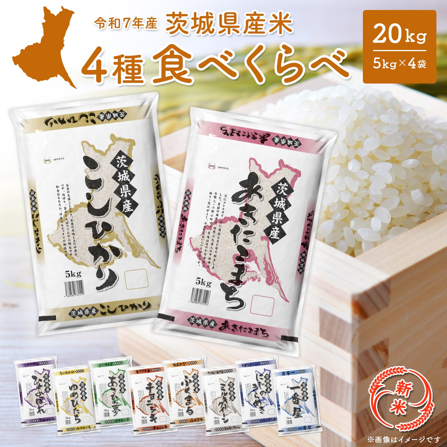 【新米予約開始!!】 令和7年産 【白米】 4種食べ比べ 20kg(5kg×4袋)  茨城県産 ＜令和7年9月内発送＞ 新米 米 精米 小分け 2025年産 K2458