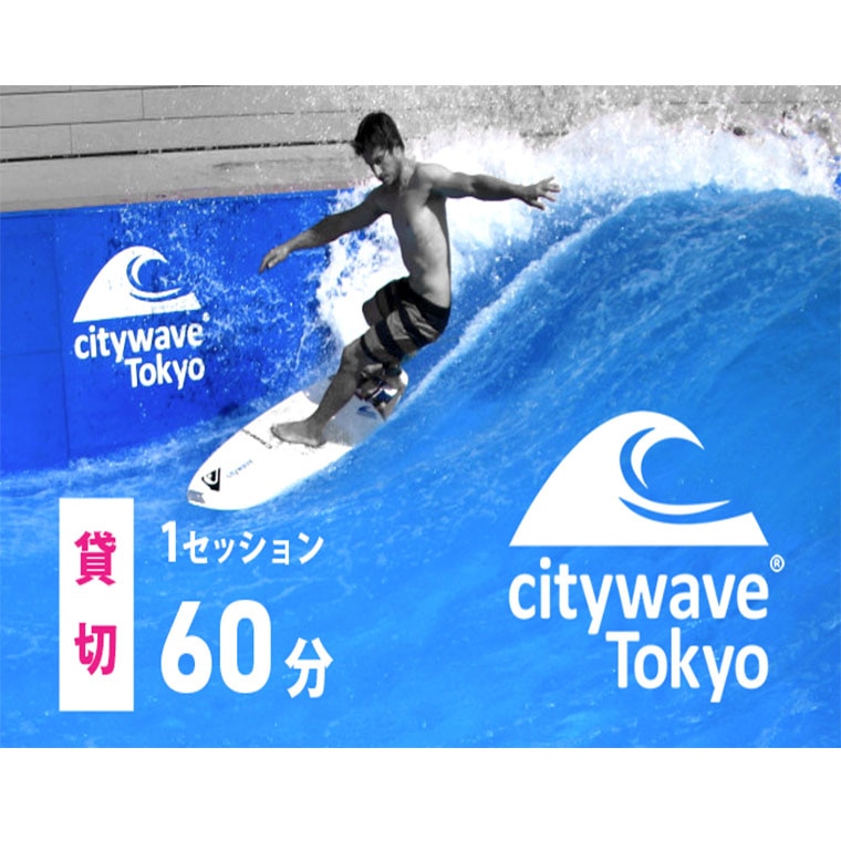 人工サーフィン施設「city wave Tokyo 境町」60分 貸切チケット | 茨城県境町 | JRE MALLふるさと納税