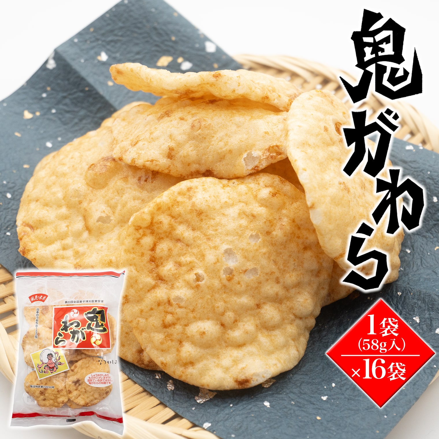 【ソフトタイプ・醤油味煎餅】鬼がわら16袋セット
