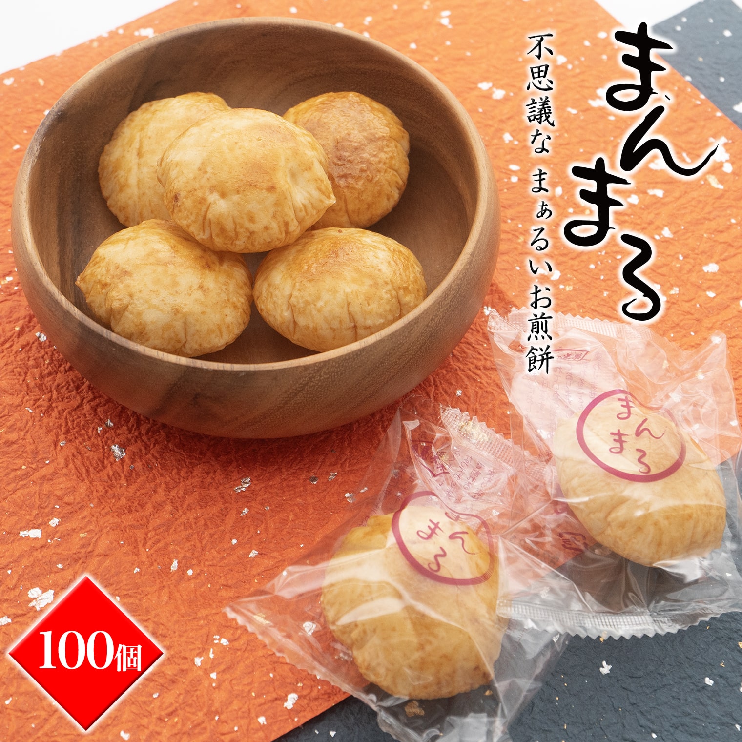 【WEB限定品】「不思議な、まぁるいお煎餅100個入り」食べ応え満点!!