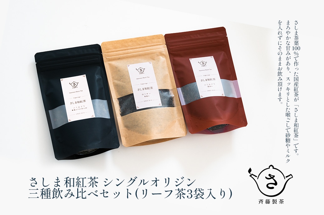 お茶農家のさしま和紅茶 シングルオリジン 三種飲み比べセット (リ-フ茶3袋入り)
