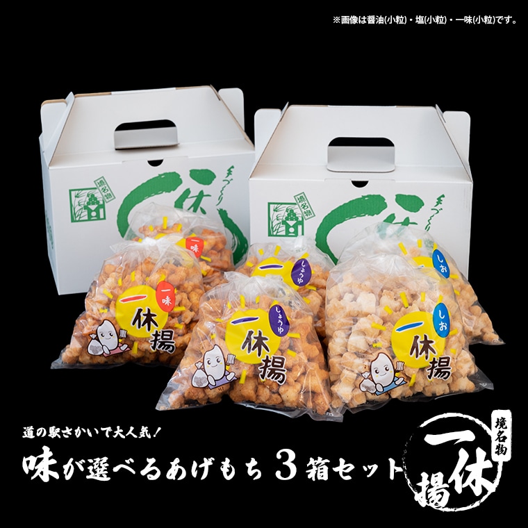 道の駅さかいで大人気！ 一休揚げ【醤油(小粒)】 揚餅3箱大袋セット 揚げ餅 揚げおかき 手造り