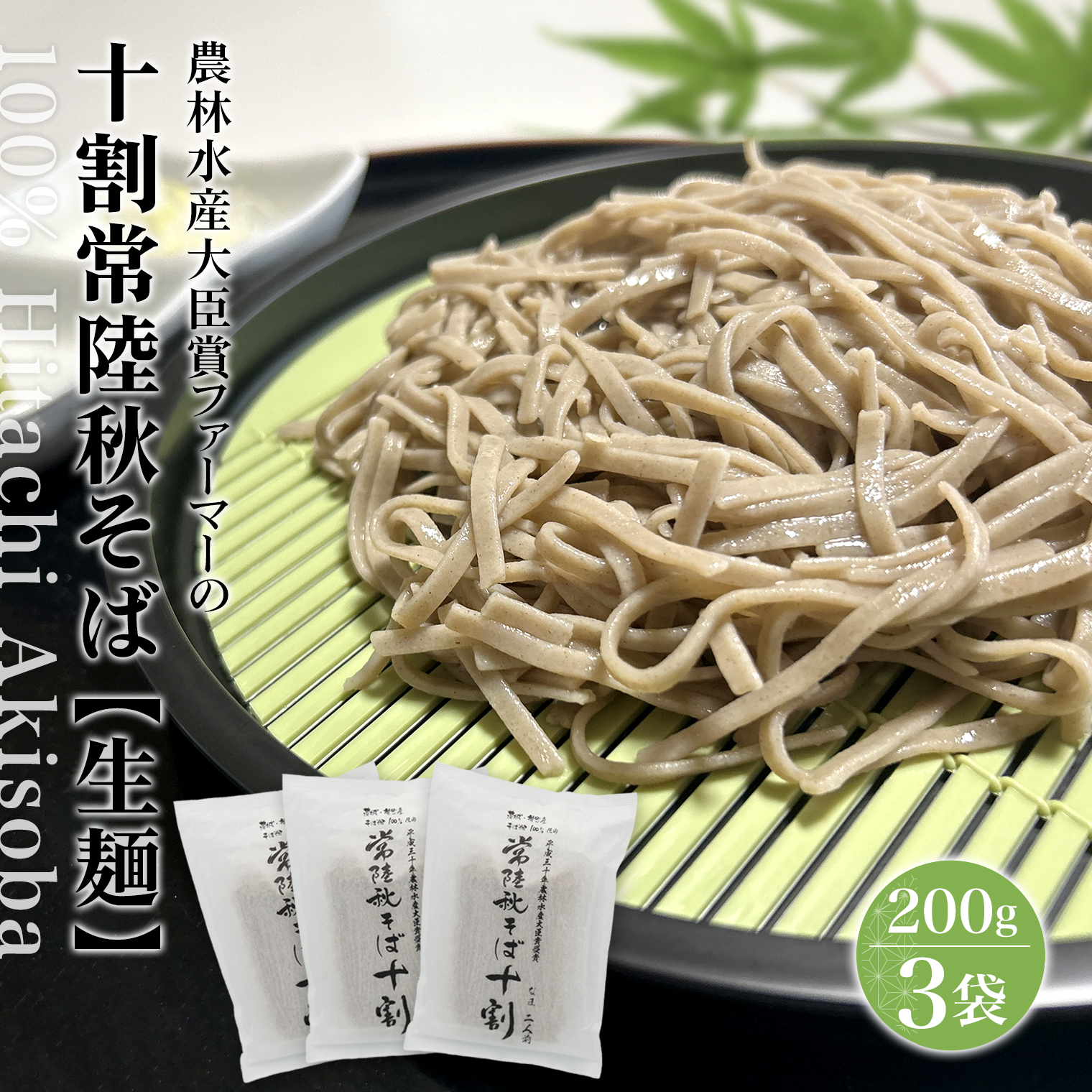 農林水産大臣賞 ファーマー 常陸秋そば なまそば 6人前 (200g×3袋) 生そば 小分け ひたちあきそば