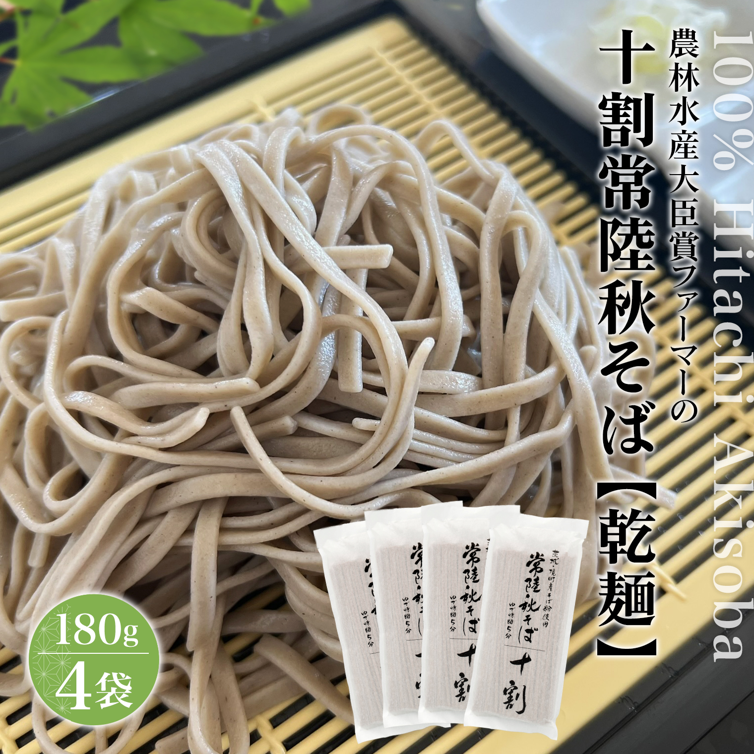 農林水産大臣賞ファーマーの常陸秋そば 乾麺 約6人前(180g×4袋)境町産そば粉 100%使用 小分け ひたちあきそば