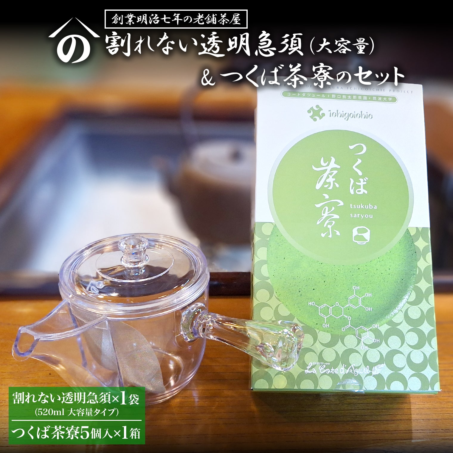 【創業明治七年 老舗茶屋謹製】 割れない 透明 大急須 520ml & つくば茶寮 5個入り×1箱 セット 大容量