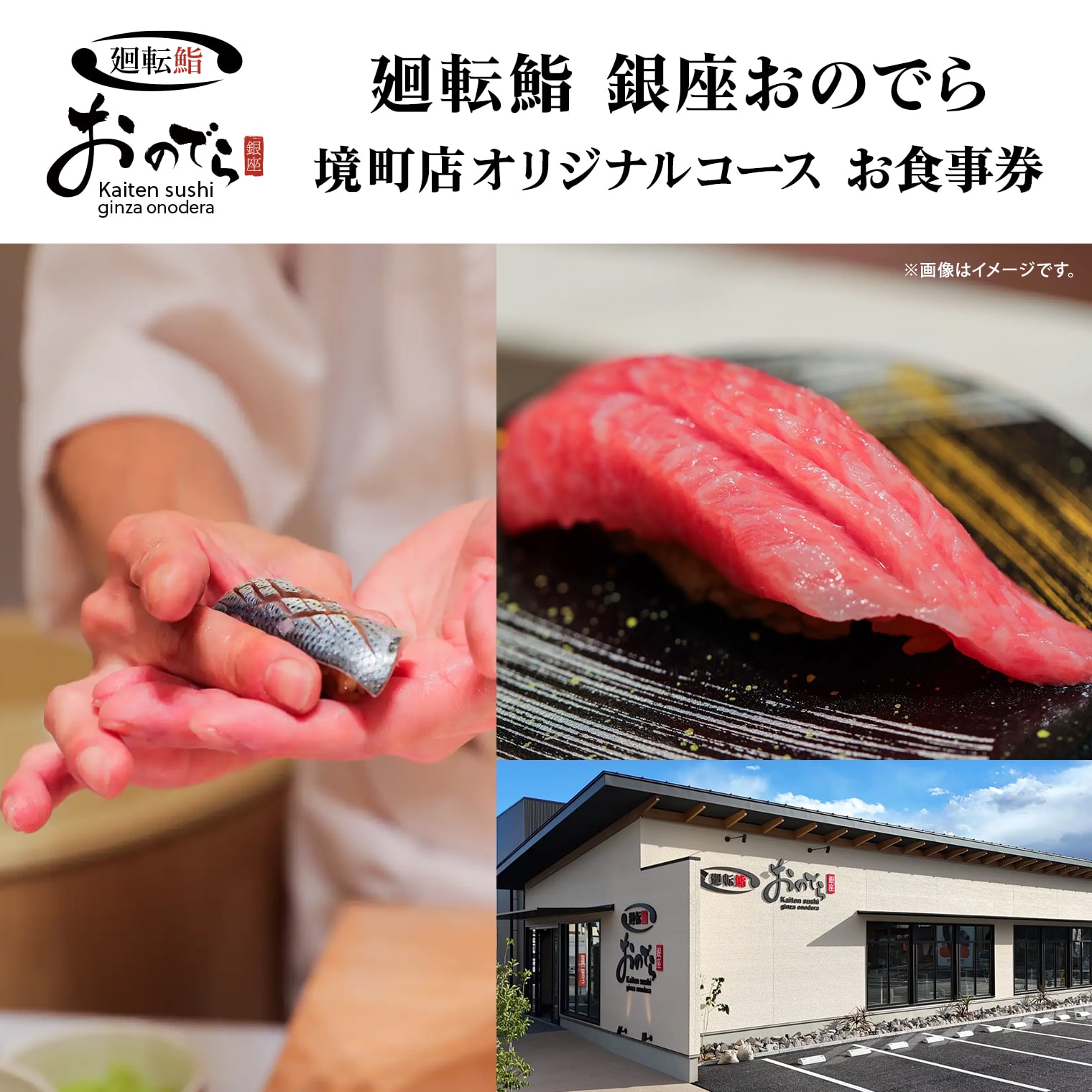 廻転鮨 銀座おのでら 境町店 オリジナルコース お食事券 (3万円相当) K2634