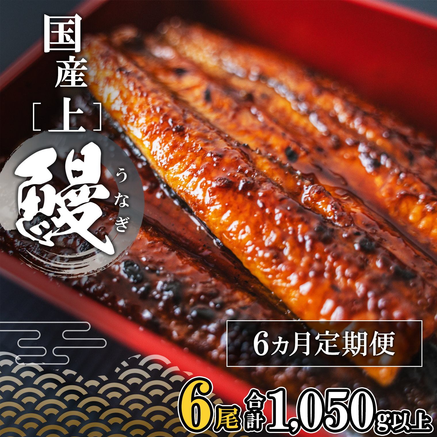 【定期便/6か月連続お届け】 国産 上うなぎ 蒲焼き 6尾 (1,050g以上) 簡易袋 タレ 山椒付き