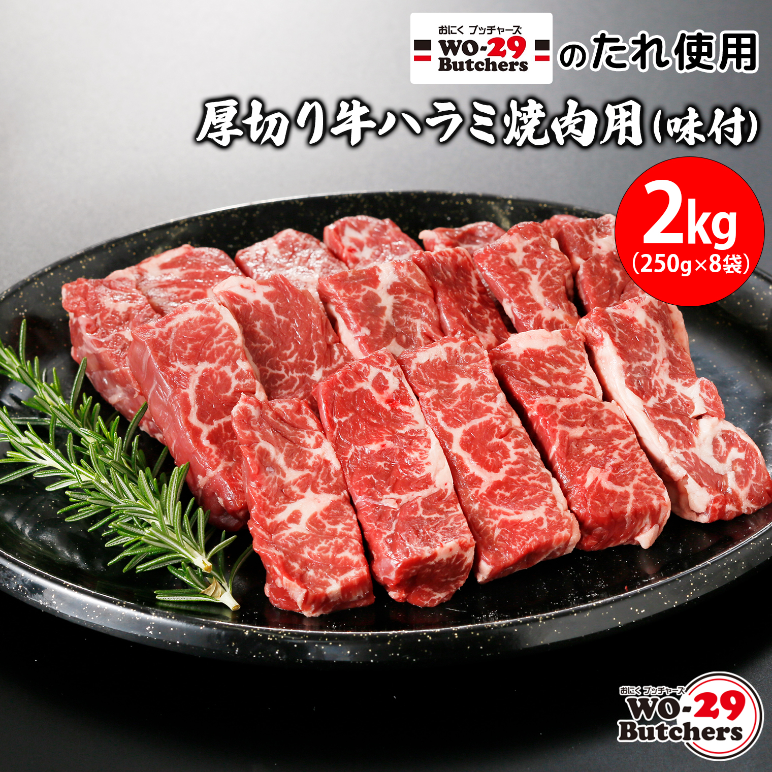 WO-29Butchersのたれ使用 厚切り牛ハラミ焼肉用 味付 2kg(250g×8袋)
