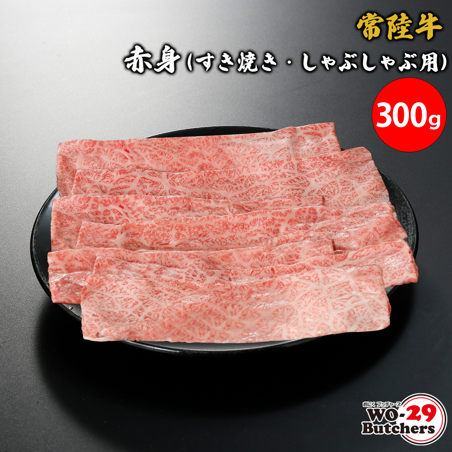 常陸牛赤身(すき焼き・しゃぶしゃぶ用)300g