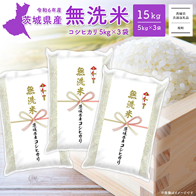 ＜2025年4月内発送＞令和6年産 茨城県産コシヒカリ無洗米 15kg (5kg×3袋)B