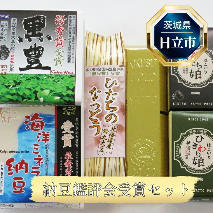 B-5 日立市産 納豆鑑評会受賞セット