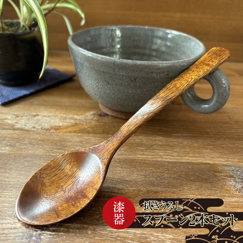 漆器　拭きうるし スプーン2本セット【 食器 茨城県 日立市 】