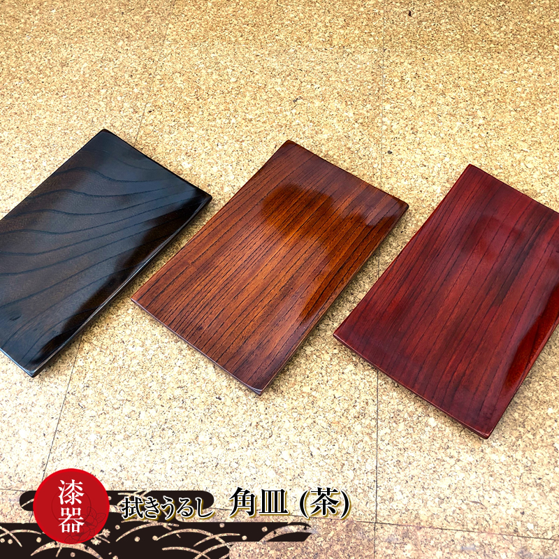 漆器　拭きうるし 角皿(茶)【 食器 茨城県 日立市 】