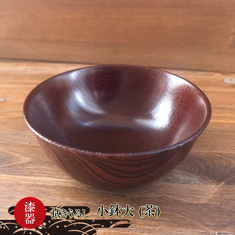 漆器　拭きうるし 小鉢大(茶)【 食器 茨城県 日立市 】