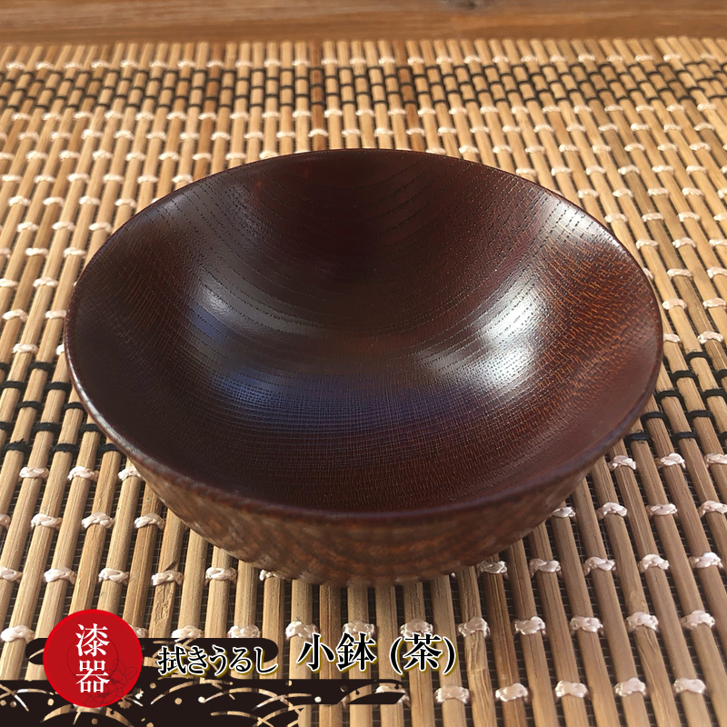 漆器　拭きうるし 小鉢(茶)【 食器 茨城県 日立市 】