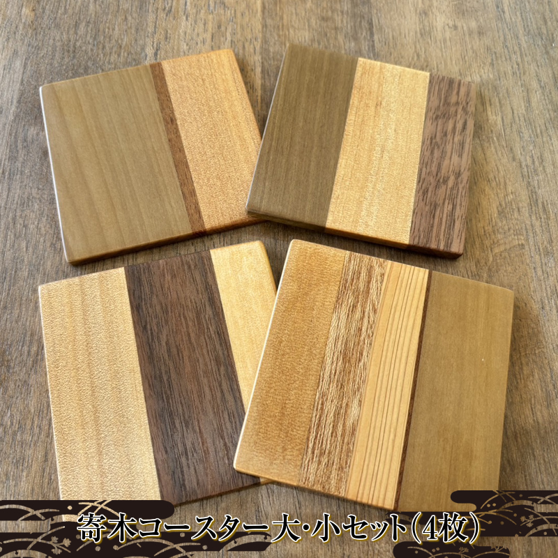 寄木コースター大・小セット（4枚）【 コースター キッチン 茨城県 日立市 】