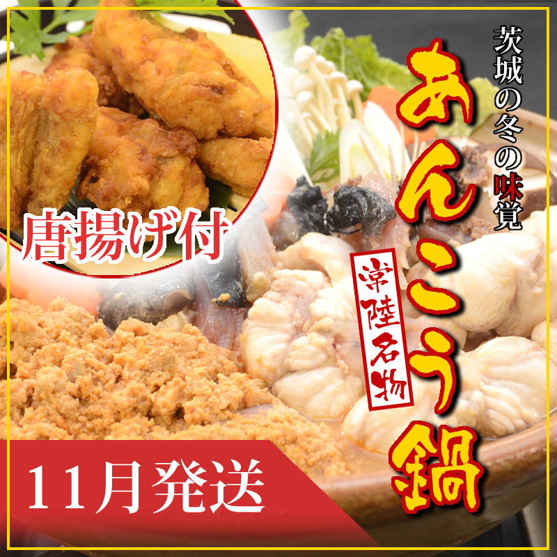 【2025年11月発送】常磐沖のあんこう鍋(3~4人前)とあんこう唐揚げセット〈出荷時期:2025年11月1日出荷開始~2025年11月25日出荷終了〉【 あんこう鍋 茨城県 日立市 】