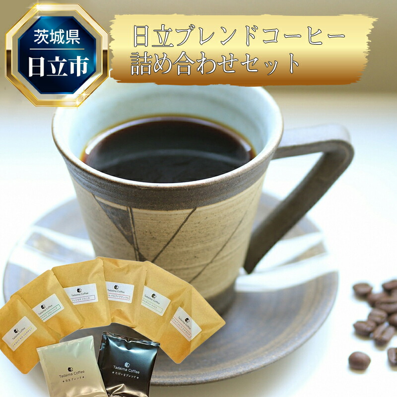 B-23 日立発ブレンドコーヒー詰め合わせセット(10個)