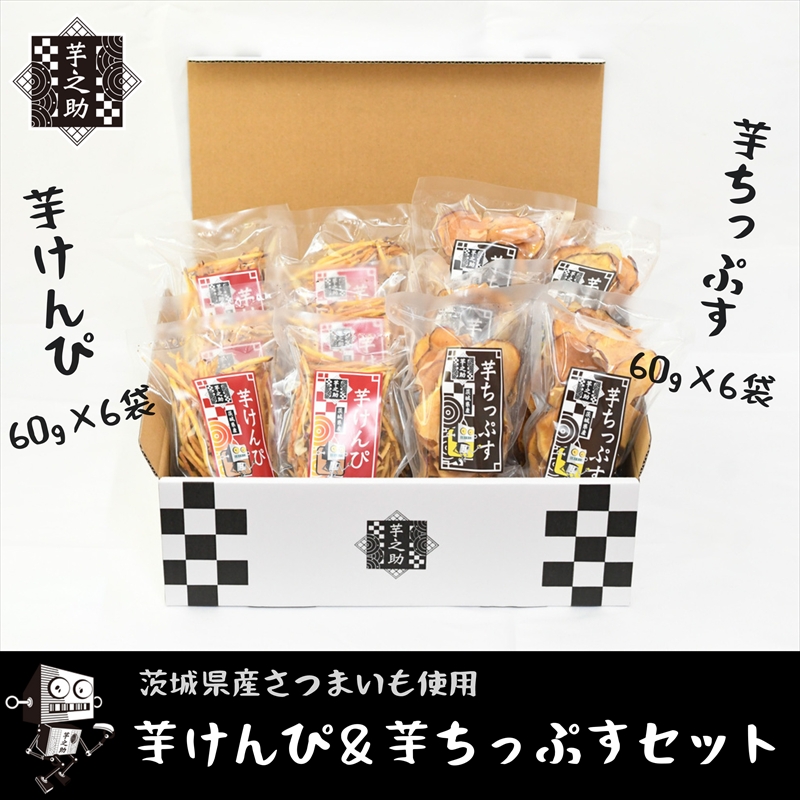 茨城県産さつまいも使用 芋之助のけんぴ&チップスセット(けんぴ60g×6袋、チップス60g×6袋)【 さつまいも 茨城県 日立市 】