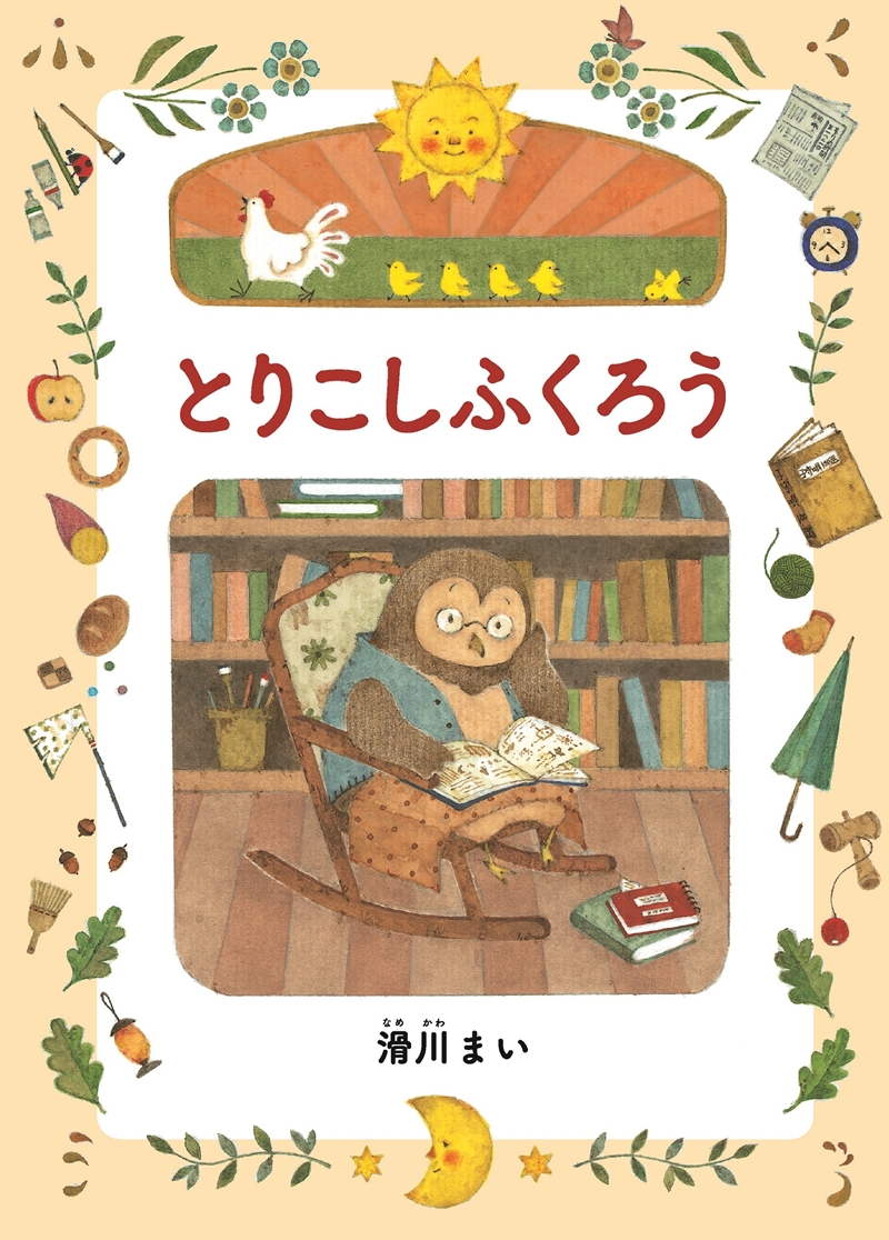 絵本　『とりこしふくろう』　滑川まい／作　オリジナルポストカード付き【 絵本 とりこしふくろう 滑川まい 茨城県 日立市 】