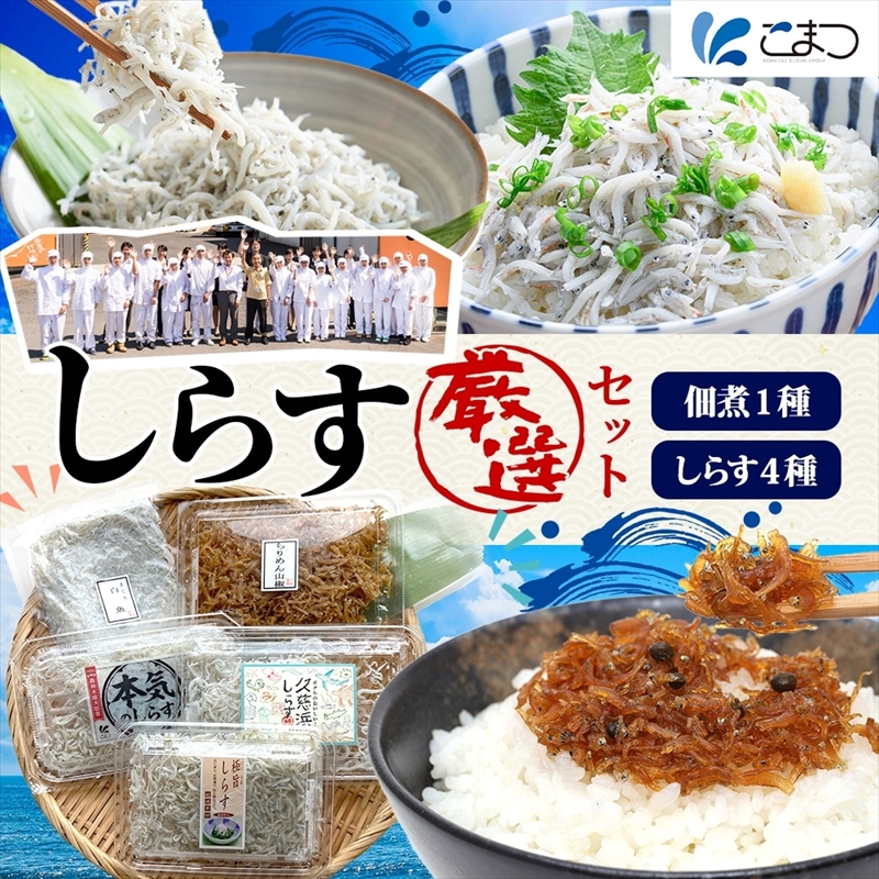 こまつ　しらす厳選セット シラス 本気のシラス 釜揚げ ちりめん 山椒 しらす丼 魚 魚介 海の幸 グルメ 人気 ギフト 贈り物 贈答品 食べ比べ 送料無料 小松水産 茨城県 日立市