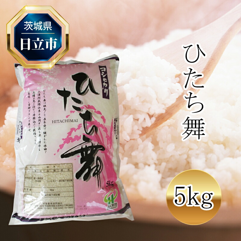 令和7年産 コシヒカリ「ひたち舞」 1袋 5kg<出荷時期:2025年10月下旬より順次出荷>【 米 茨城県 日立市 】