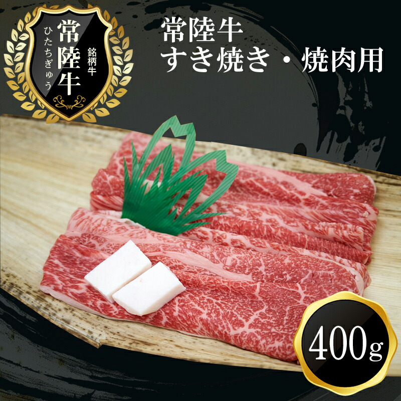 C-15 常陸牛 すき焼き・焼肉用(400g)