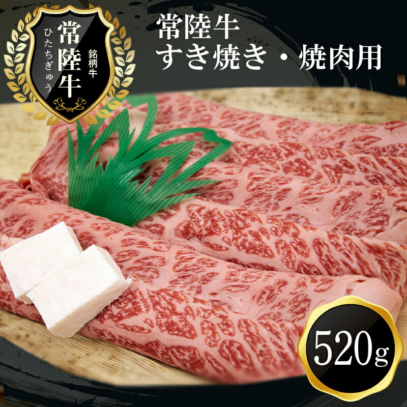 D-21 ご褒美常陸牛(すき焼き・焼肉用)(520g)