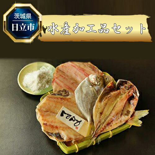 B-13 水産加工品セット(4点程度)
