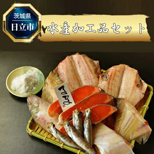 D-14 水産加工品セット(6点程度)