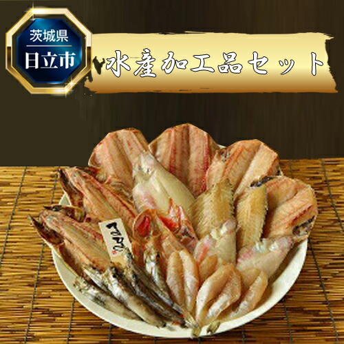 F-3　水産加工品セット（９点程度）
