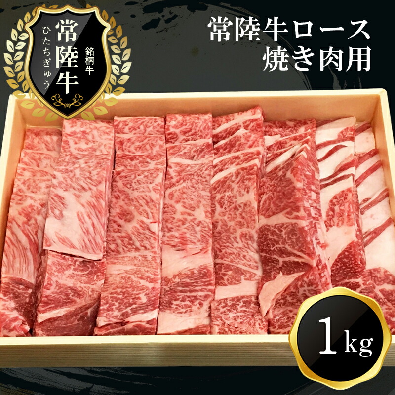 G-1　日立市産　常陸牛ロース焼き肉用（１ｋｇ）