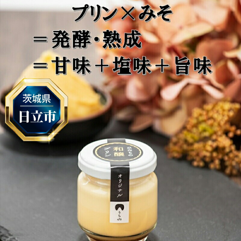 C-33 ひたちの和醸プリン8個セット【 茨城県 日立市 】